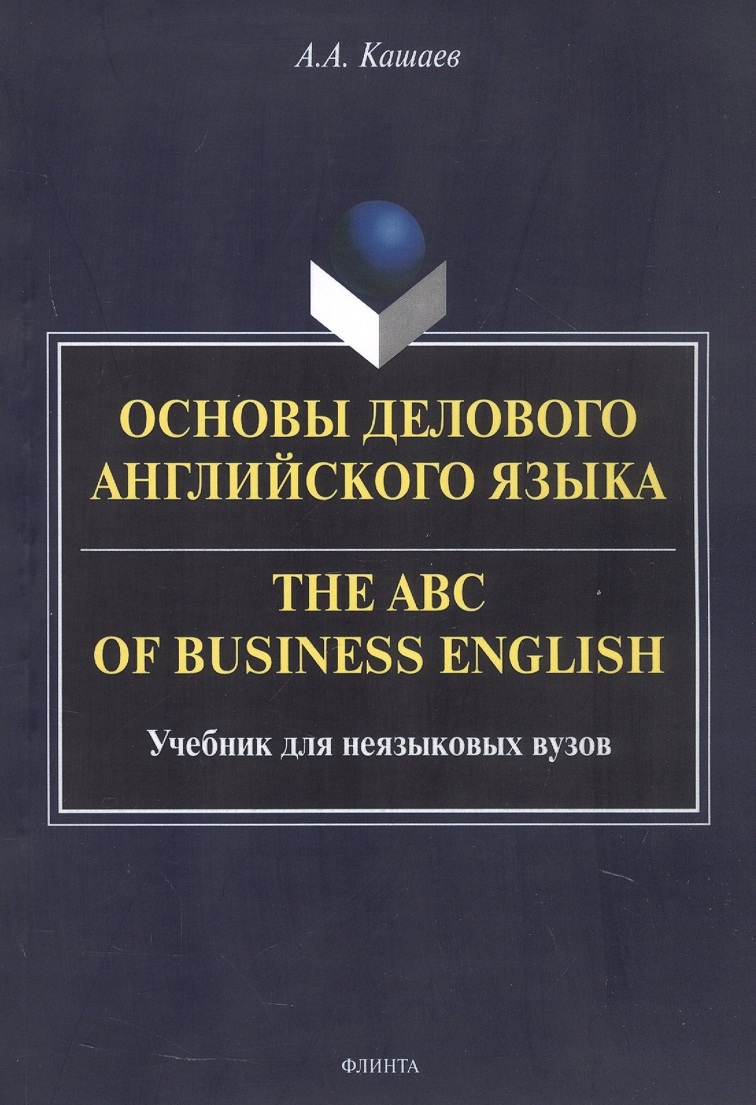 

Основы делового английского языка = The ABC of business English. Учебник для неязыковых вузов