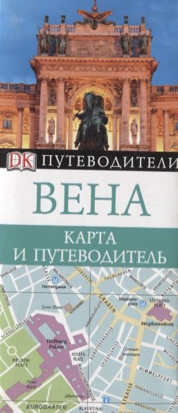 

Вена. Карта и путеводитель