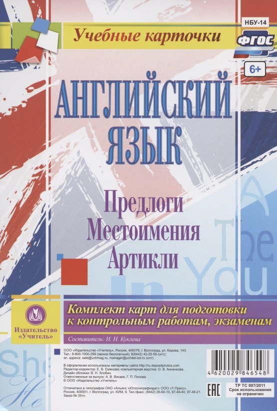 

Английский язык. Предлоги. Местоимения. Артикли. Комплект карт для подготовки к контрольным работам, экзаменам