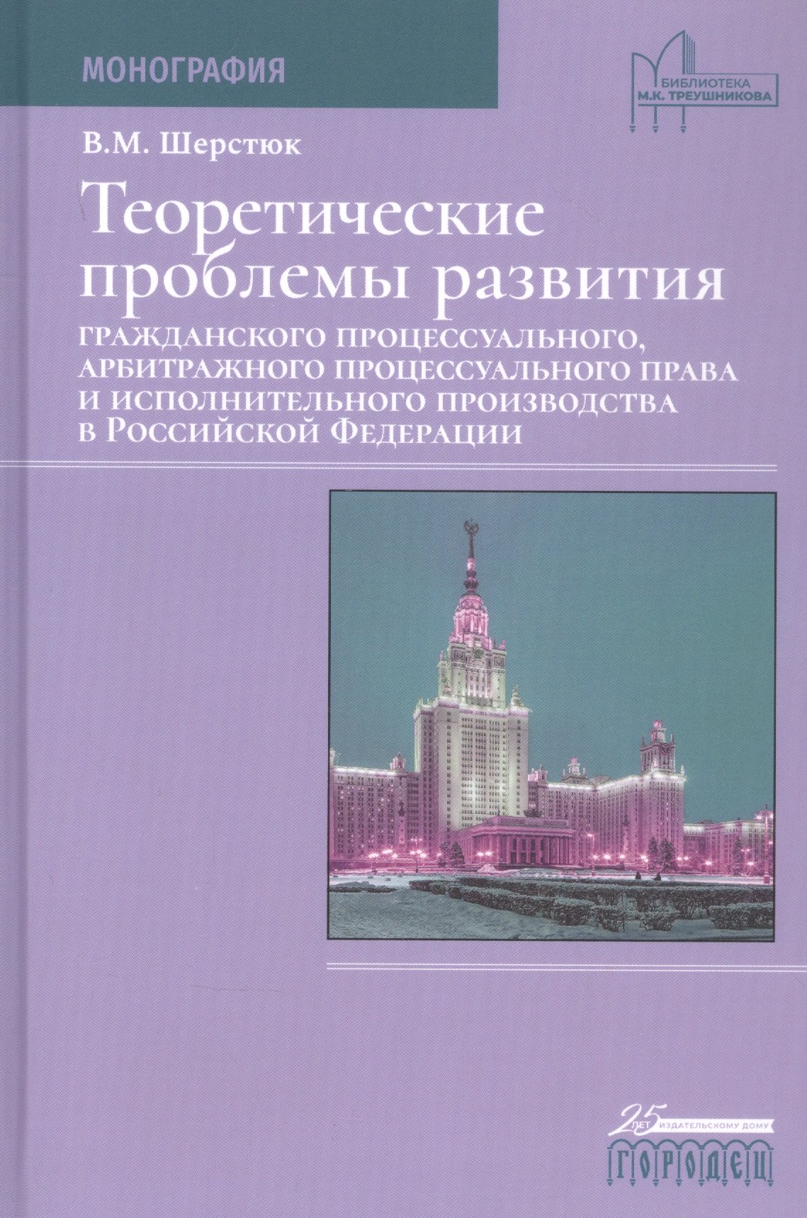 

Теоретические проблемы развития гражданского процессуального, арбитражного процессуального права и исполнительного производства в Российской Федерации