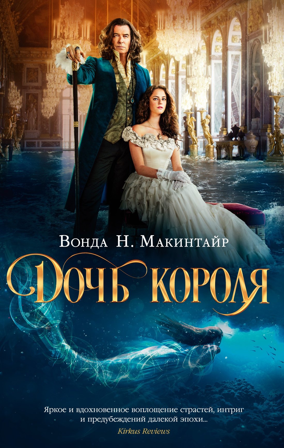 Макинтайр Вонда: Дочь короля (кинообложка)