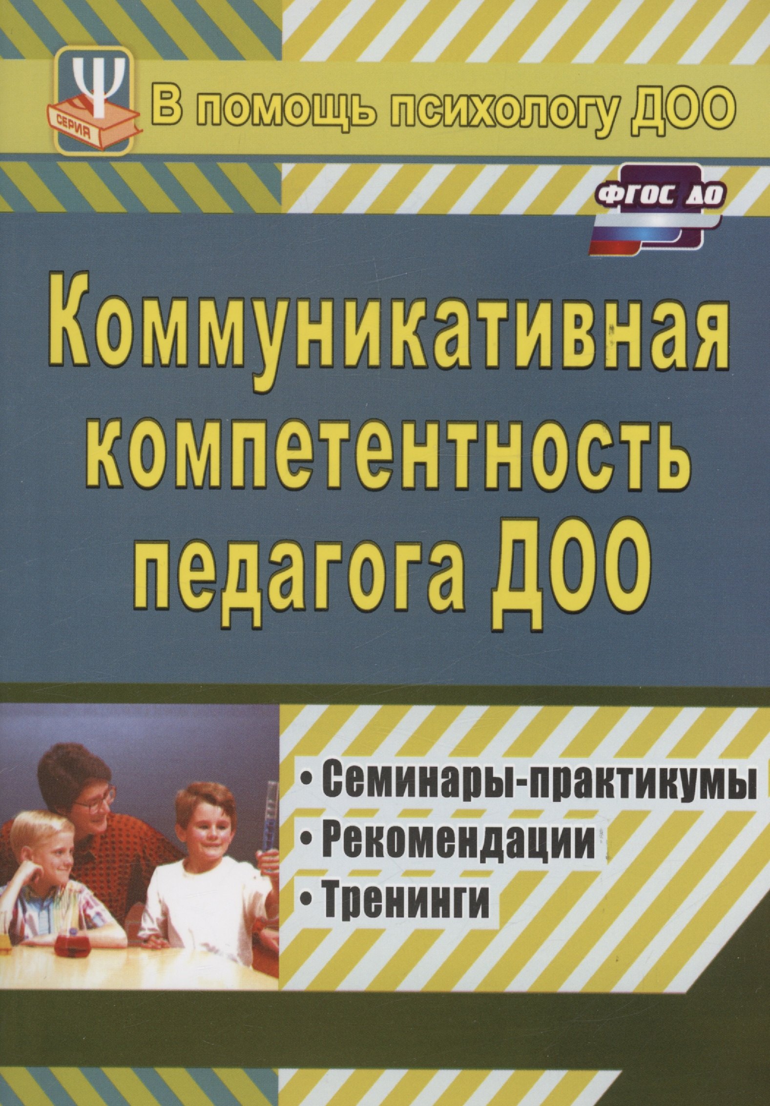 

Коммуникативная компетентность педагога ДОО. Семинары-практикумы, рекомендации, тренинги