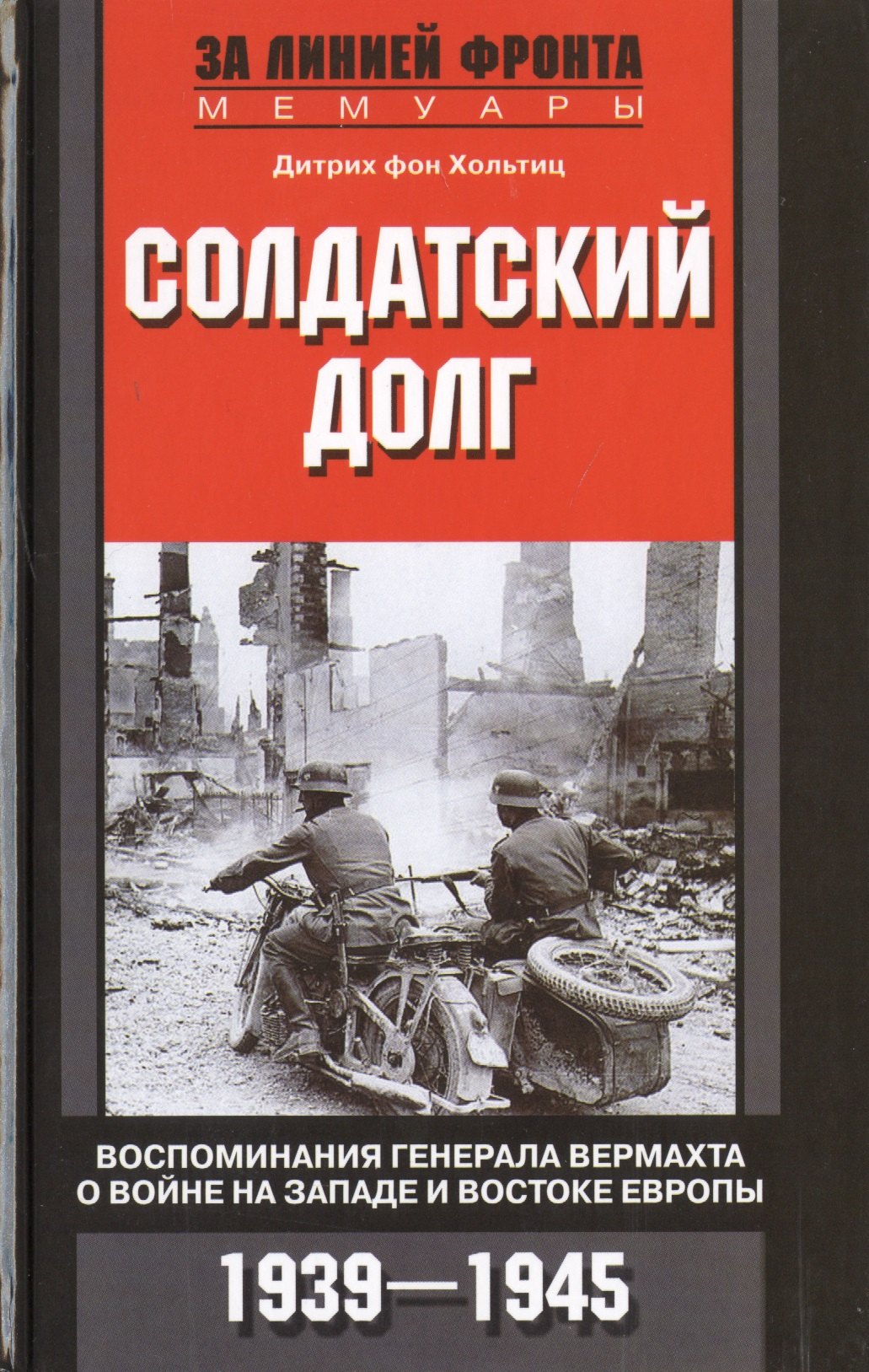 

Солдатский долг. Воспоминания генерала вермахта о войне на западе и востоке Европы. 1939-1945