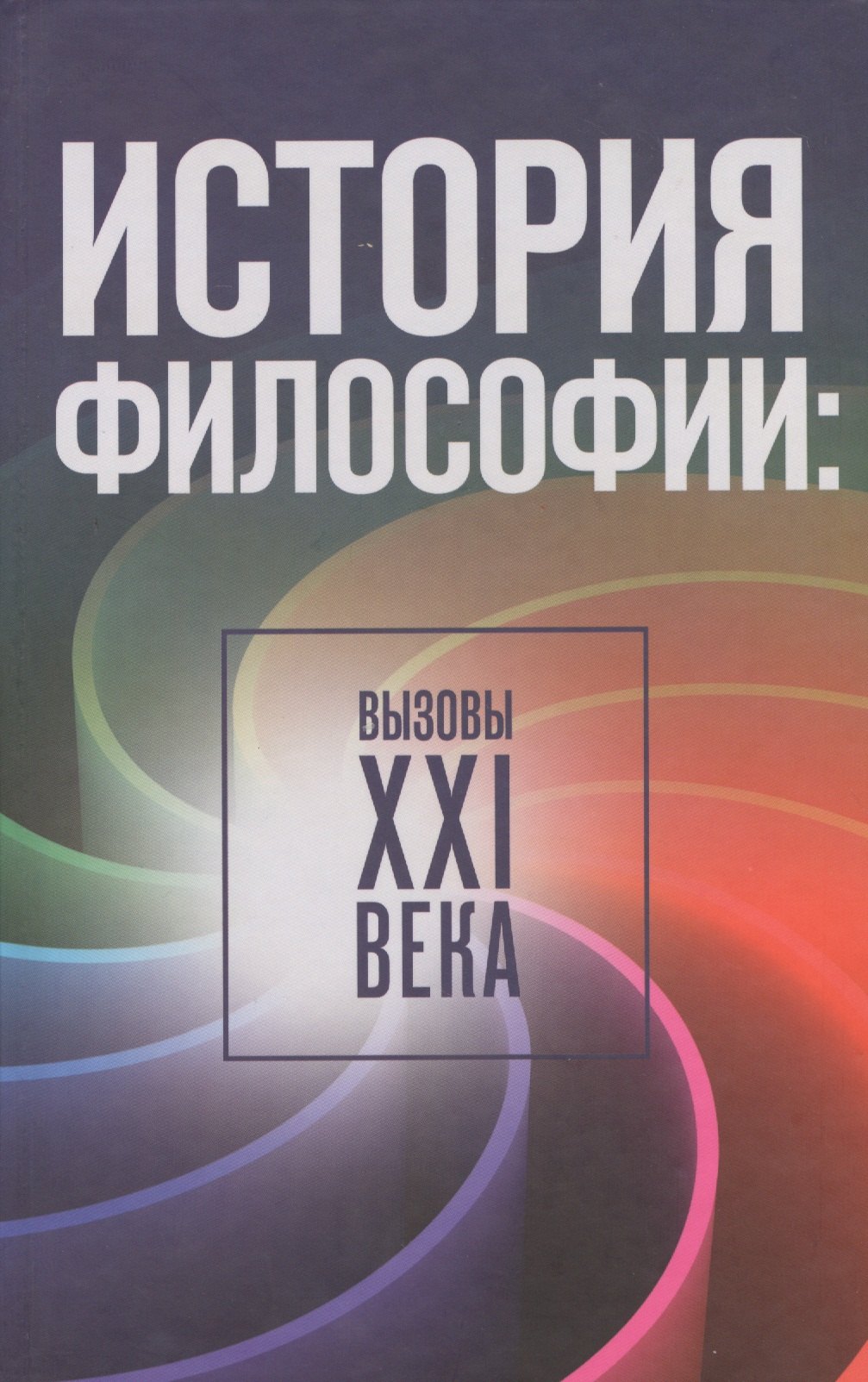 

История философии: вызовы XXI века