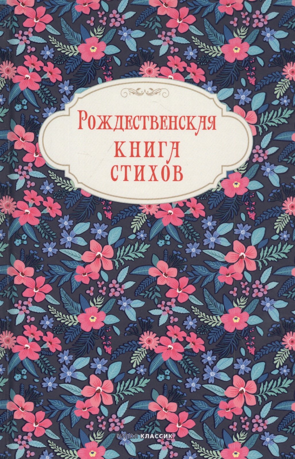 

Рождественская книга стихов