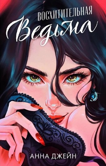 Восхитительная ведьма 579₽
