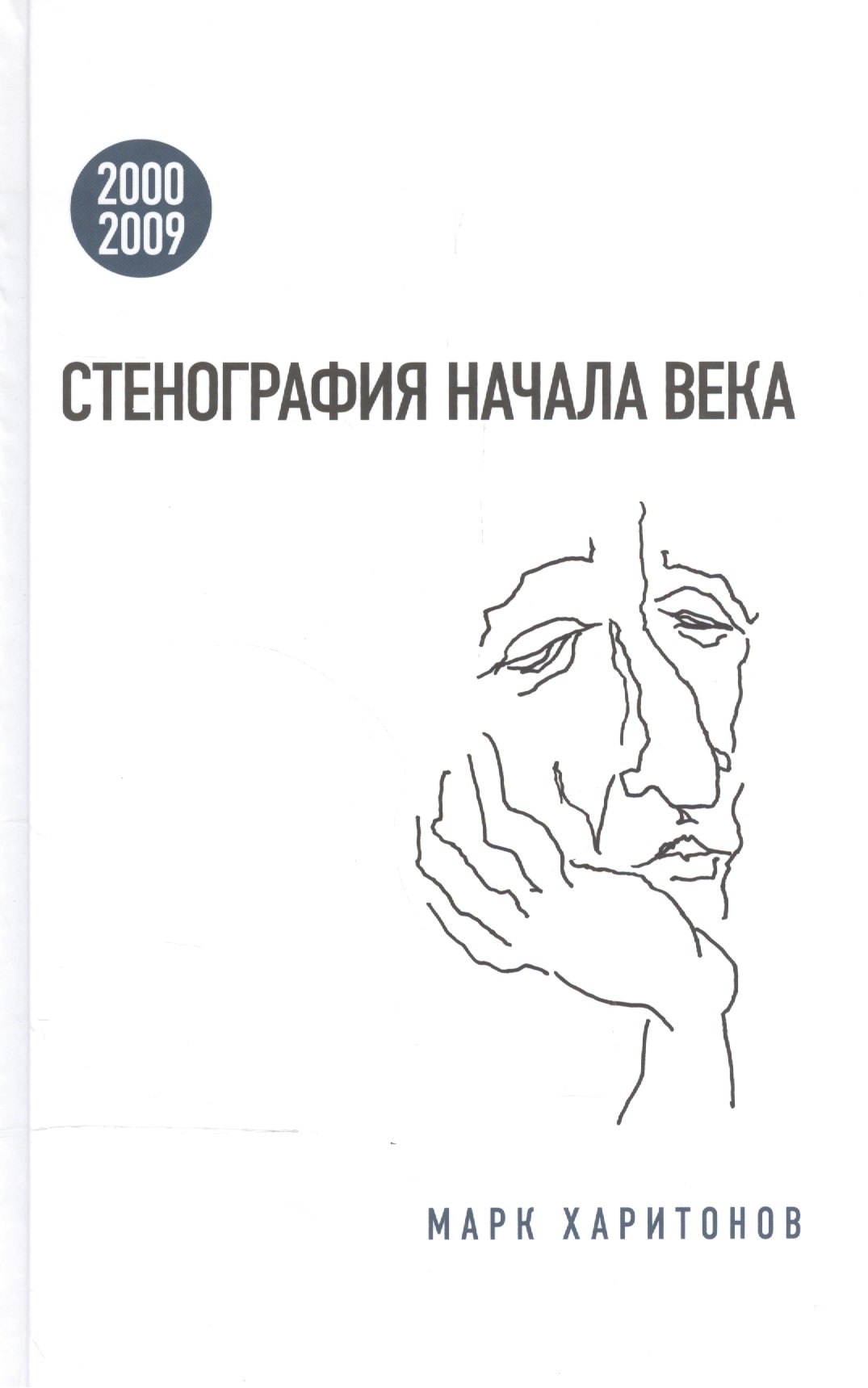 

Стенография начала века