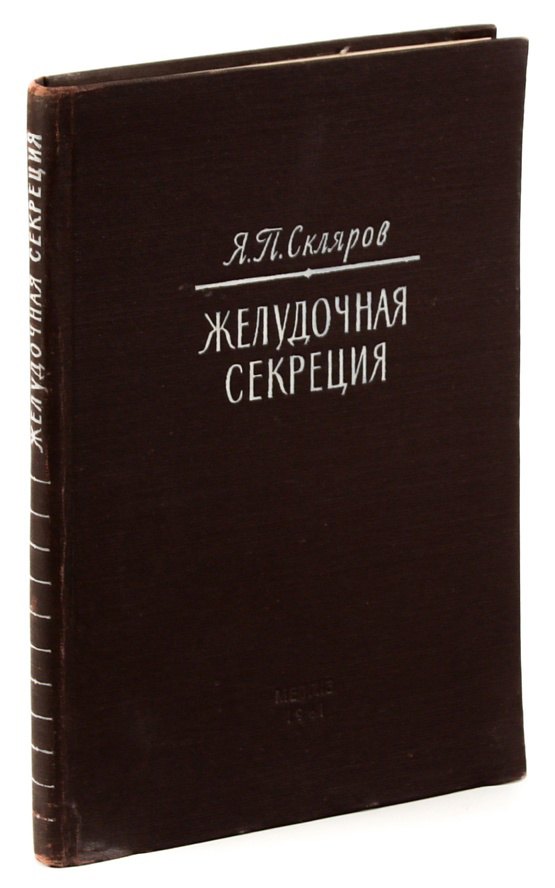 

Желудочная секреция