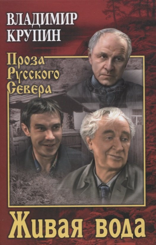 Крупин Владимир Николаевич: Живая вода