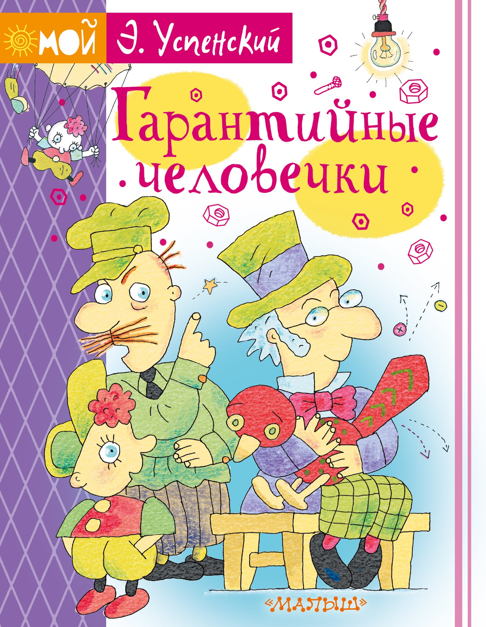 

Гарантийные человечки