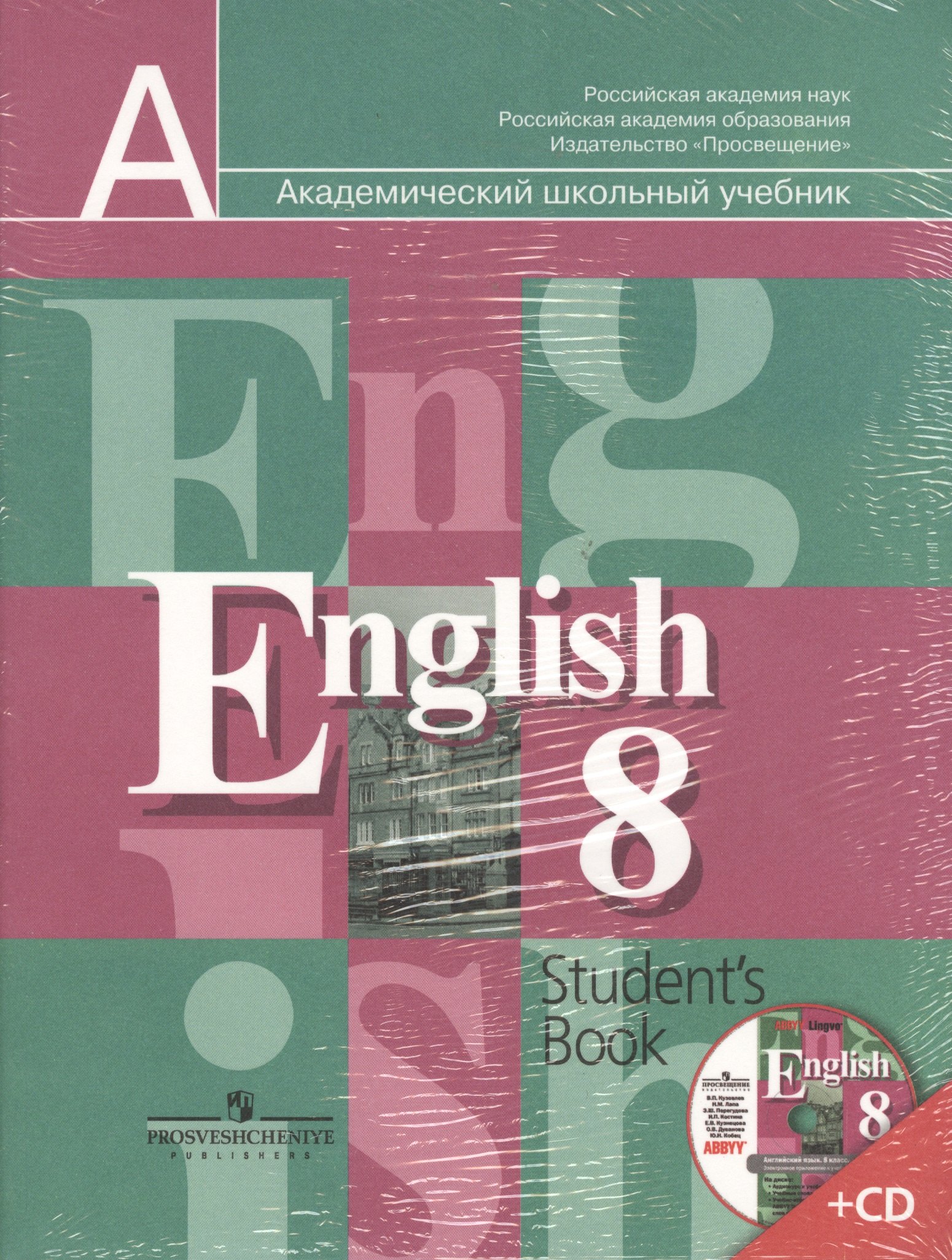 Кузовлев Владимир Петрович: 8 Англ. язык 8 кл. Учебник. (Компл. с 1 CD ABBYY для занятий дома).