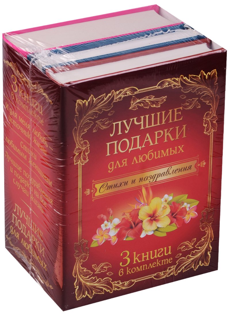 

Лучшие подарки для любимых: стихи и поздравления