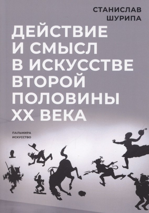 

Действие и смысл в искусстве второй половины XX века