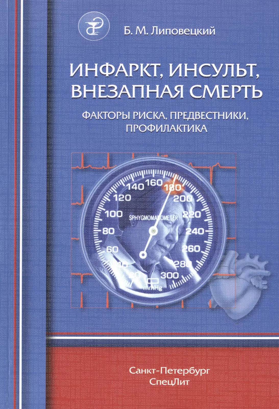 Инфаркт, инсульт, внезапная смерть. Факторы риска, предвестники, профилактика