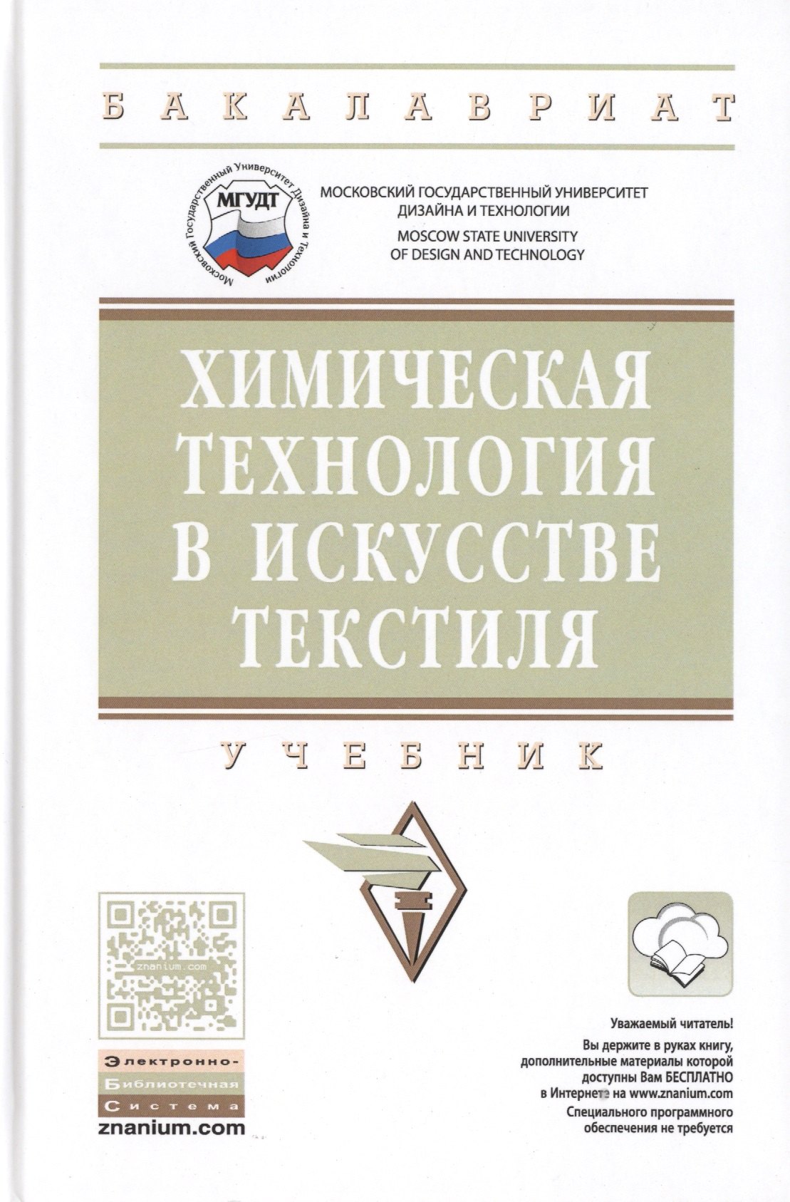 Химическая технология в искусстве текстиля 1357₽