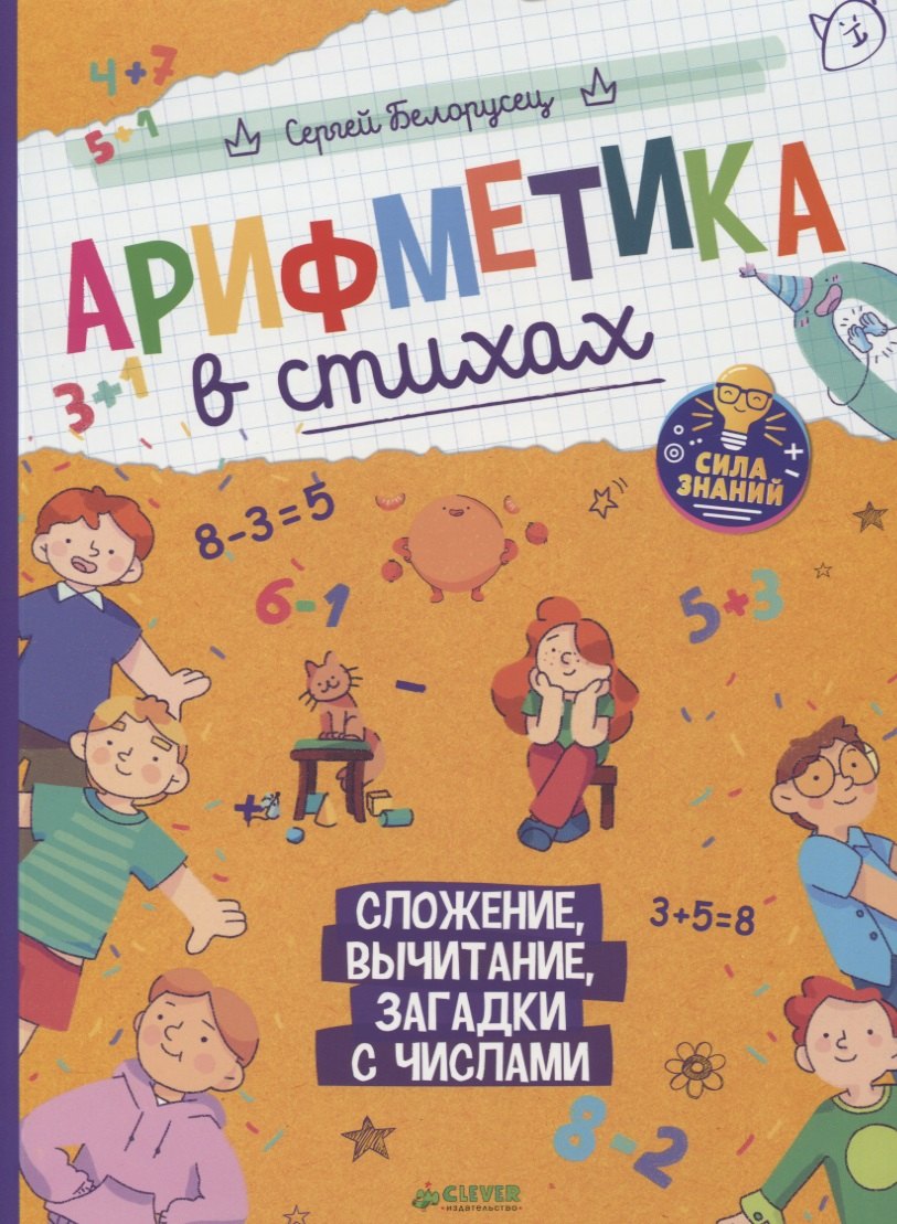 Белорусец Сергей Маркович: Нескучные уроки математики. Арифметика в стихах. Сложение, вычитание, загадки с числами