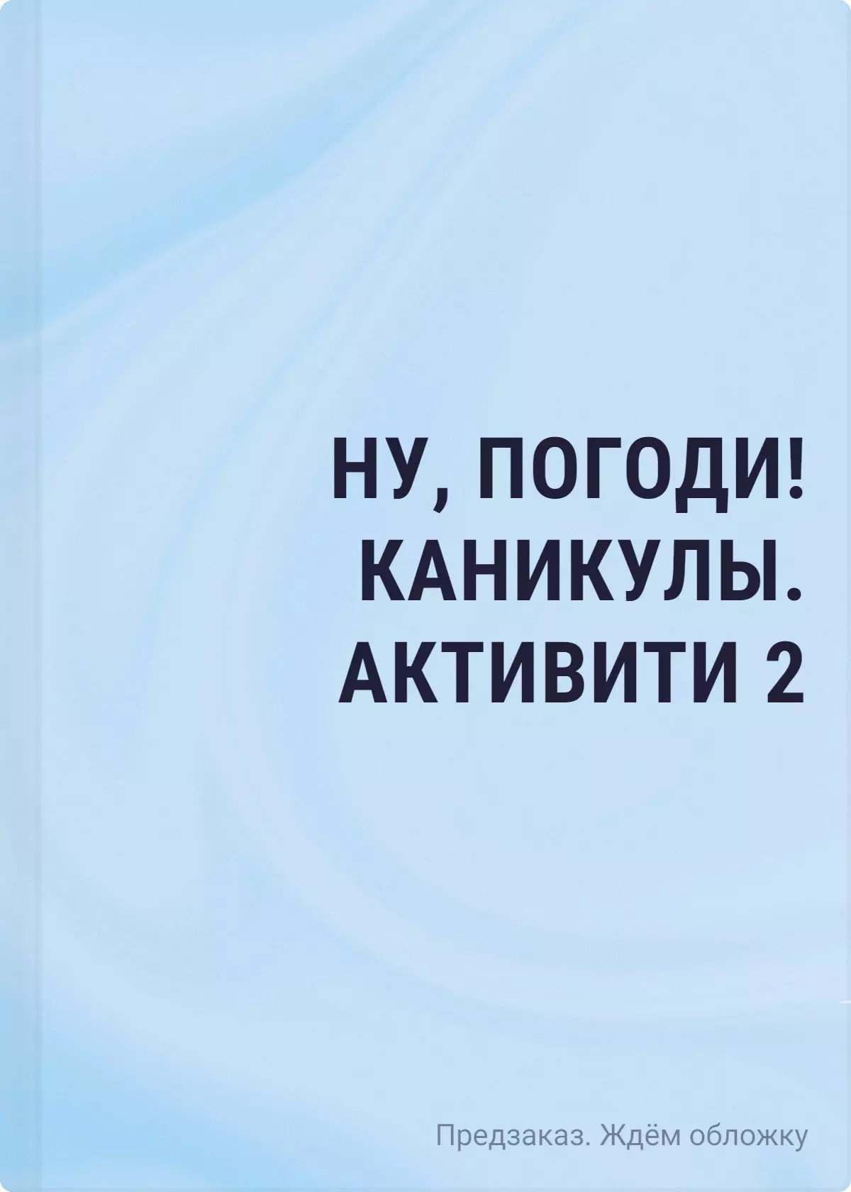 Ну, погоди! Каникулы. Бумажные сражения. Любимые игры для всей семьи