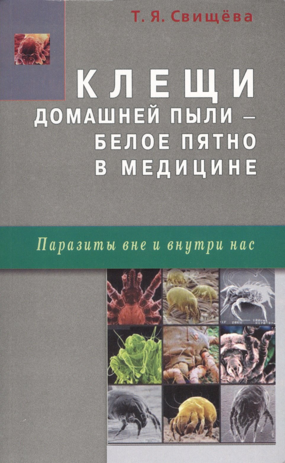 Свищева Тамара Яковлевна: Клещи домашней пыли - белое пятно в медицине