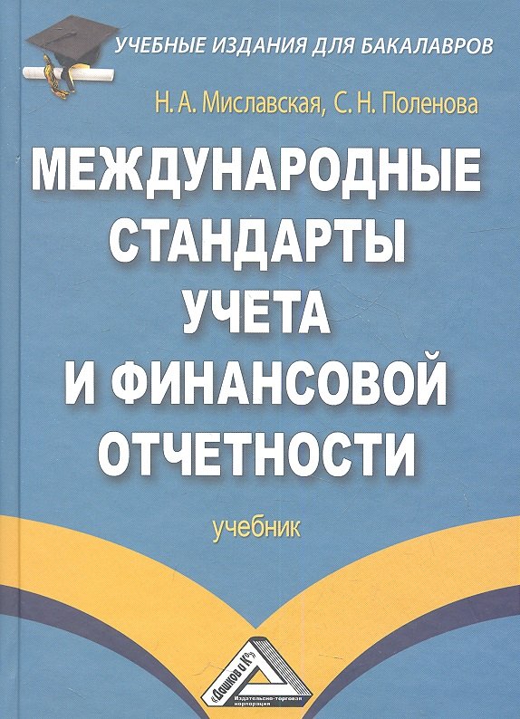 

Международные стандарты учета и финансовой отчетности: Учебник для бакалавров