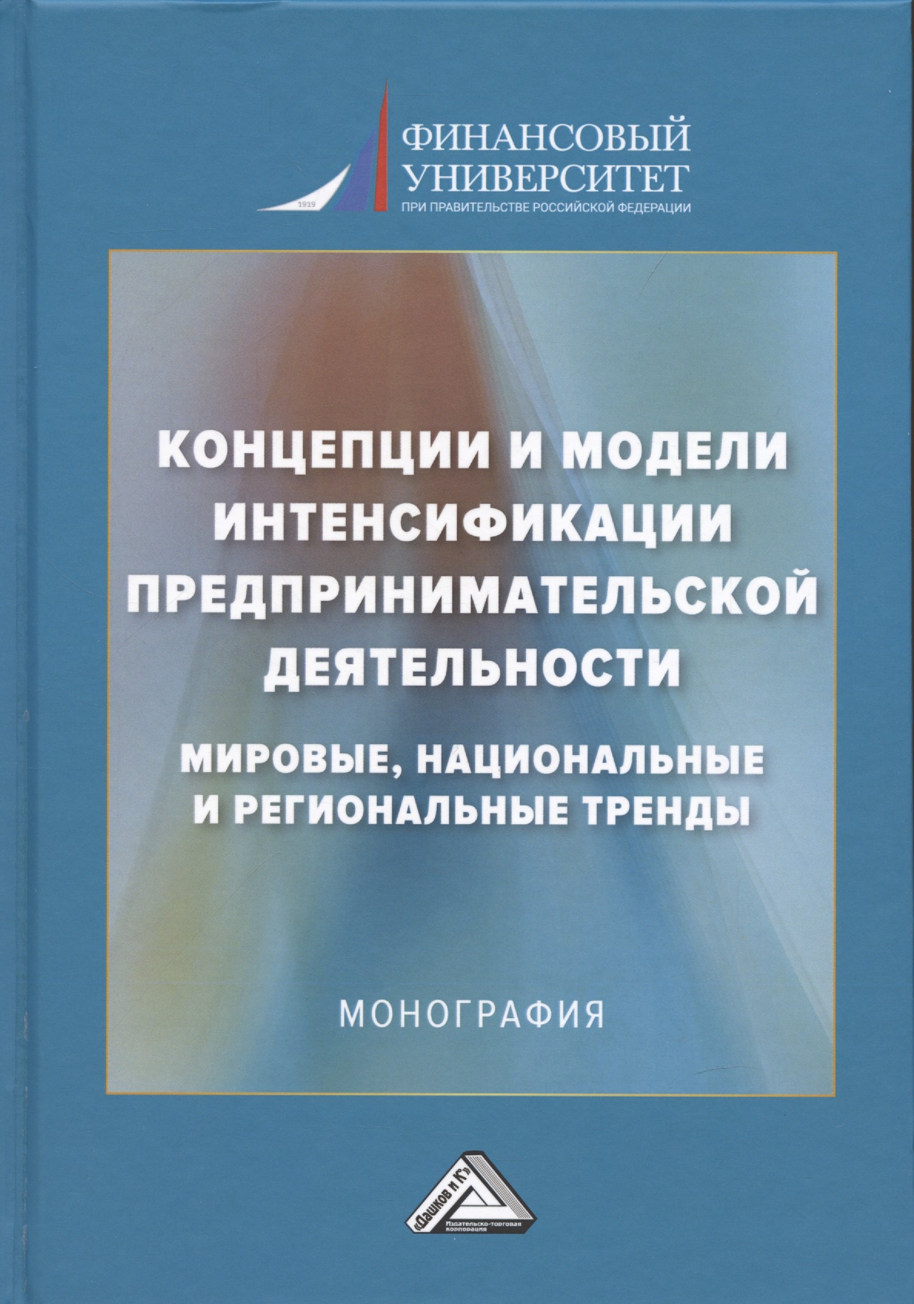 

Концепции и модели интенсификации предпринимательской деятельности: мировые, национальные и региональные тренды: Монография