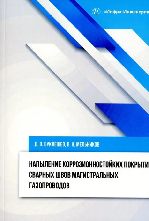 

Напыление коррозионностойких покрытий сварных швов магистральных газопроводов: монография