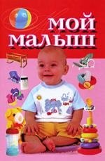 

Мой малыш