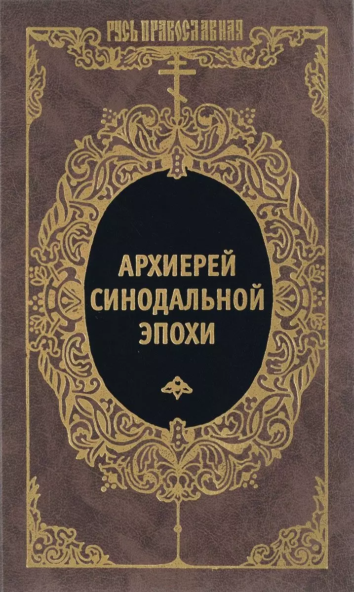 Архиерей синодальной эпохи 855₽