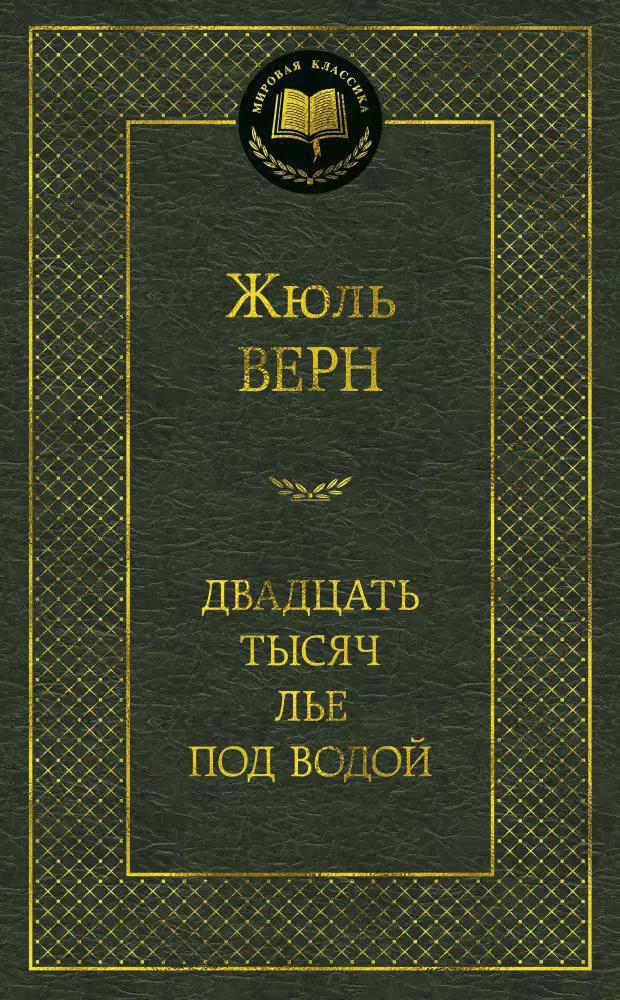 Двадцать тысяч лье под водой