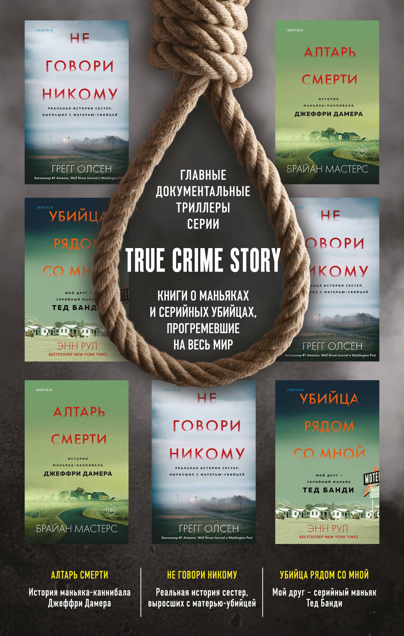 

Tok. True Crime Story. Главные документальные триллеры (комплект из 3-х книг)