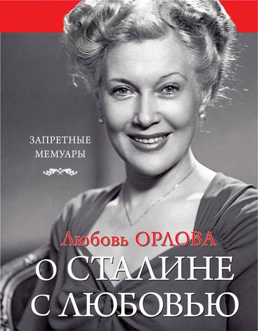 О Сталине с любовью