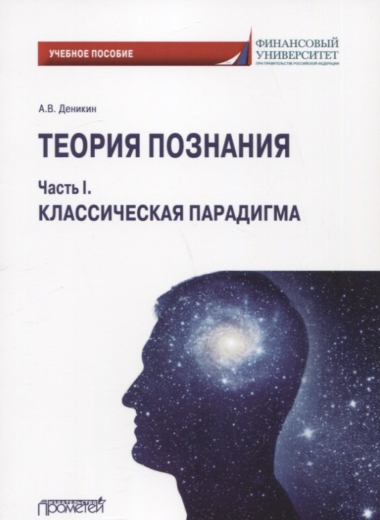 

Теория познания. Часть I. Классическая парадигма: Учебное пособие