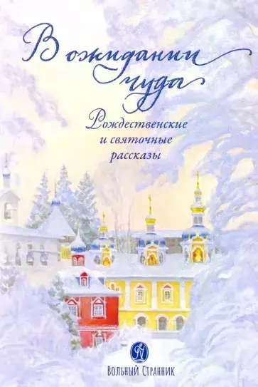 В ожидании чуда Рождественские и святочные рассказы Дополненное издание 625₽