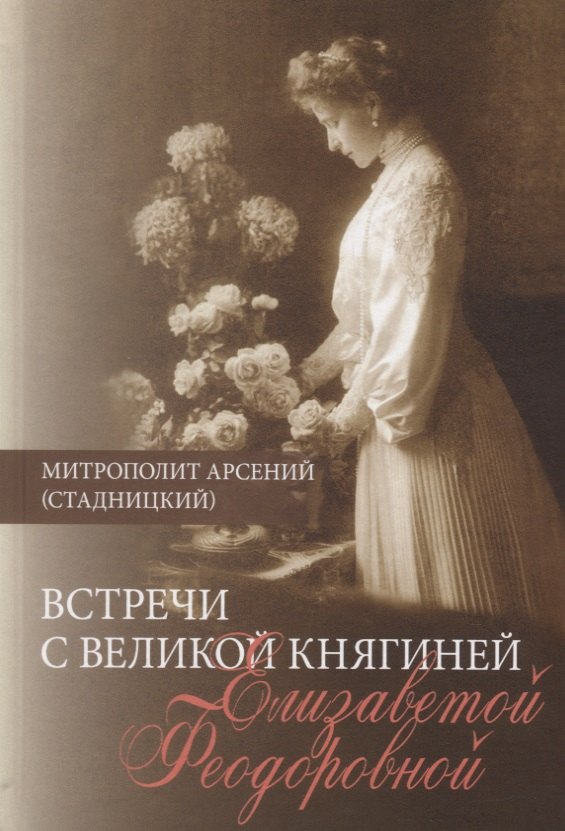 

Встречи с Великой княгиней Елизаветой Федоровной. Дневниковые записи 1897-1918
