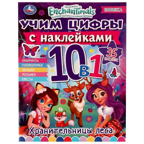 Учим цифры с наклейками. 10 в 1. Энчантималс. Хранительницы леса (+35 наклеек)