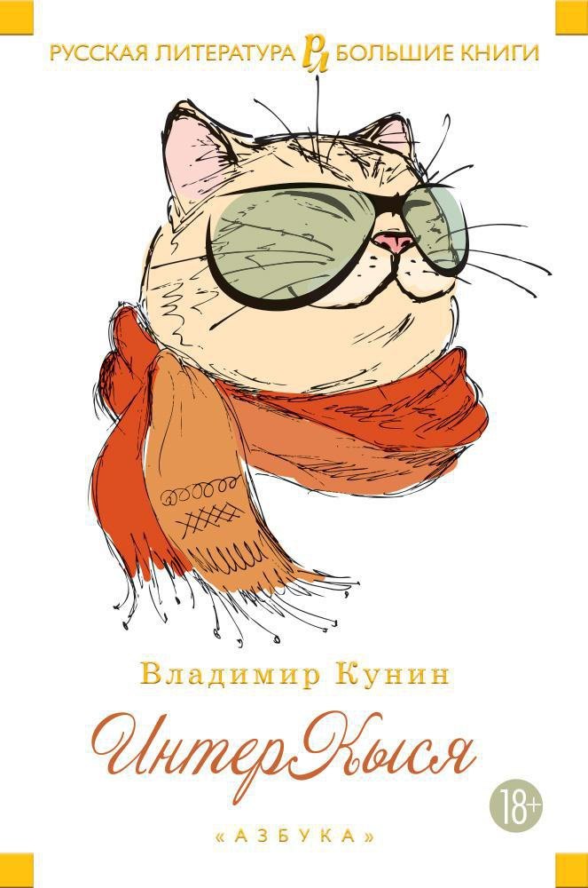 

ИнтерКыся