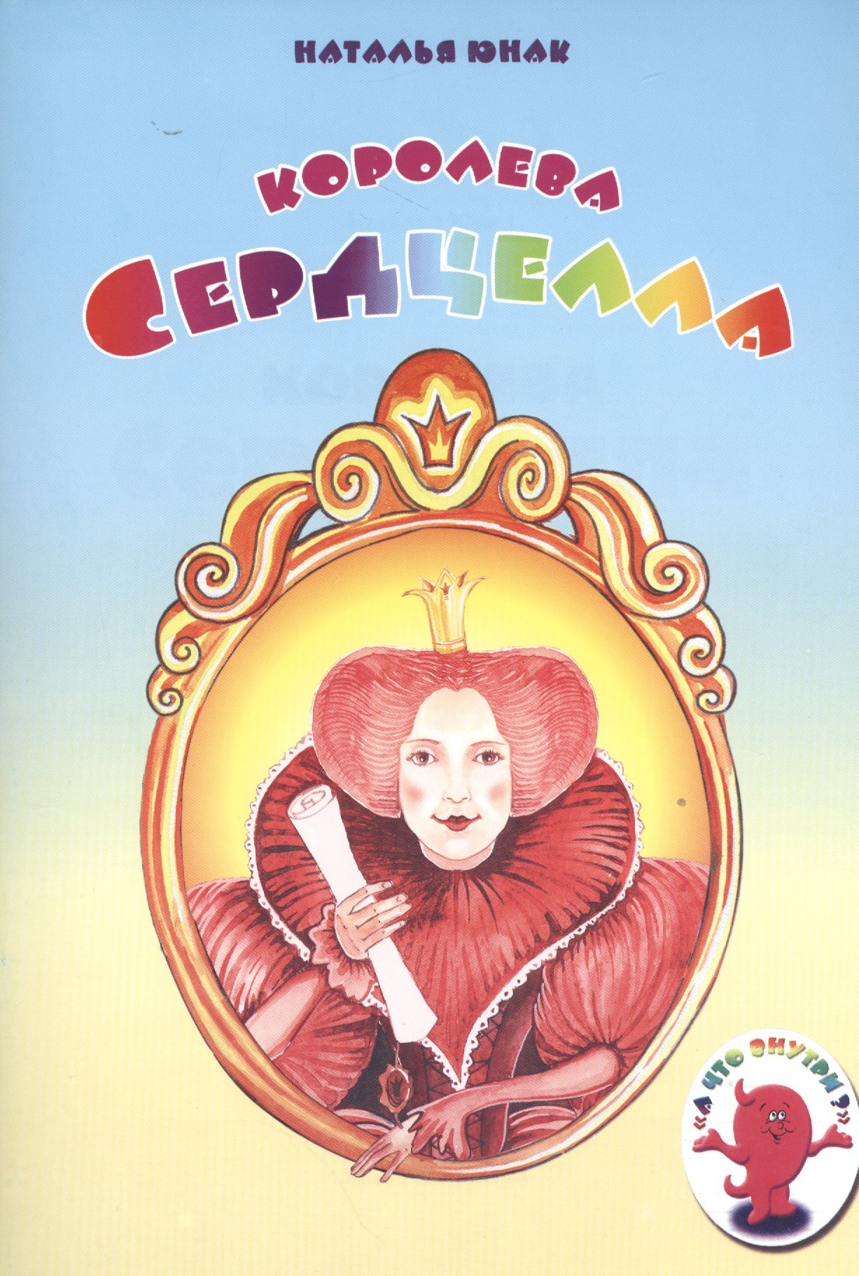 Юнак Наталья: Королева Сердцелла