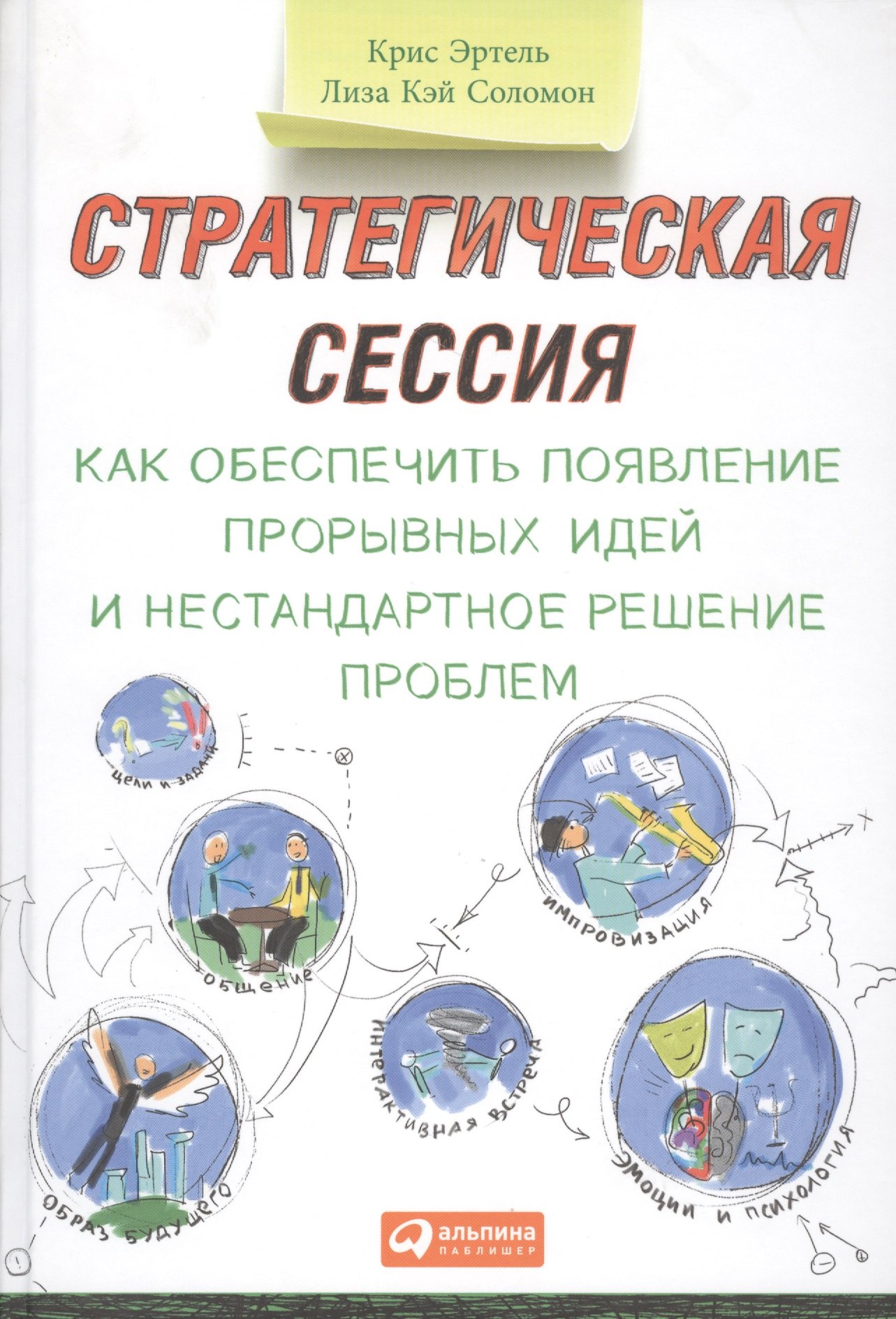 

Стратегическая сессия: Как обеспечить появление прорывных идей и нестандартное решение проблем