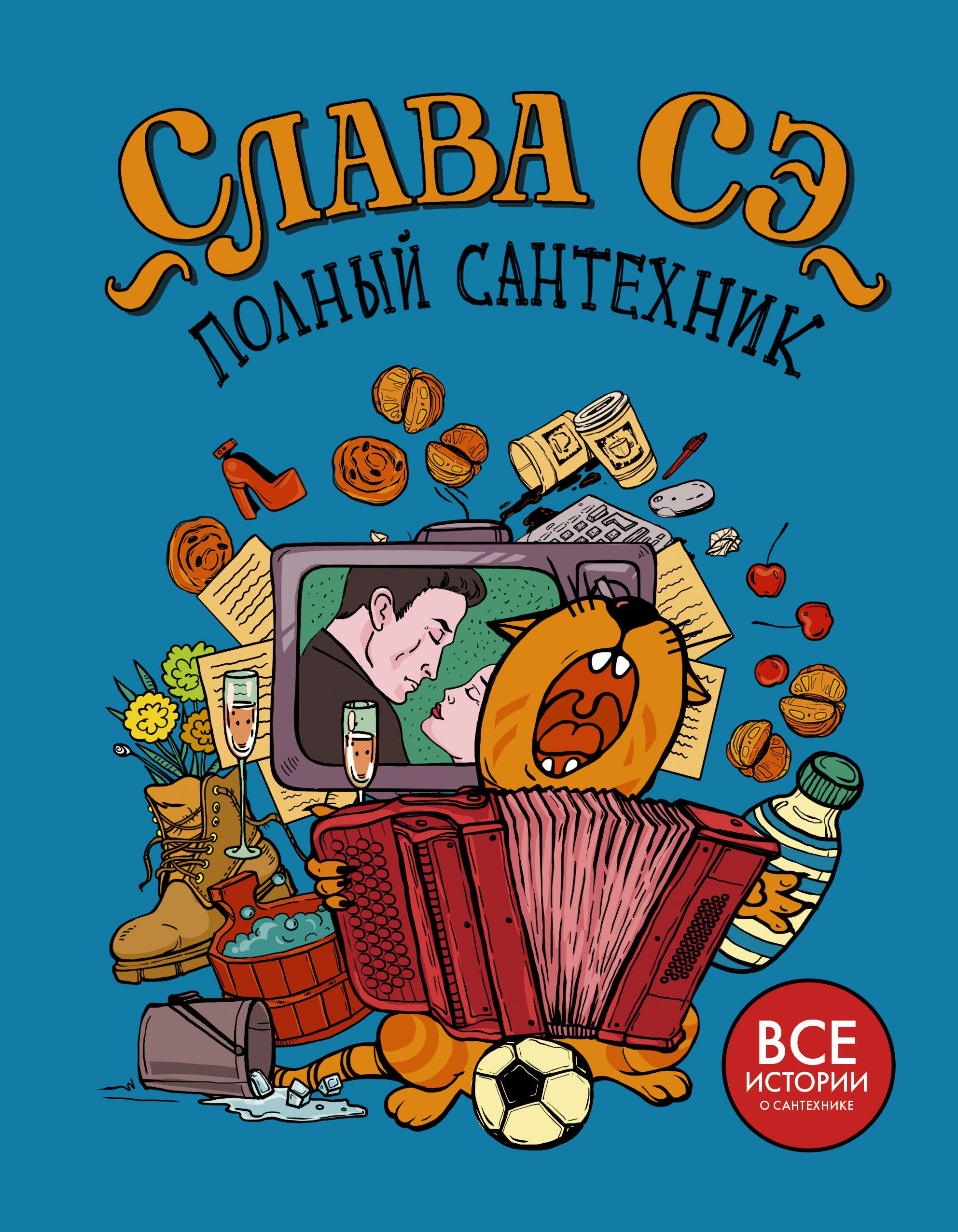 

Полный сантехник (3 в 1)