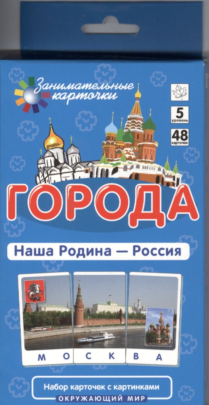 Города Наша Родина - Россия 289₽