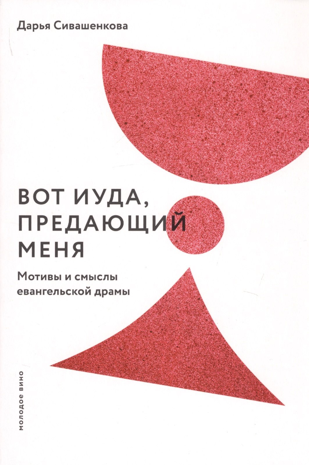 

Вот Иуда, предающий Меня. Мотивы и смыслы евангельской драмы
