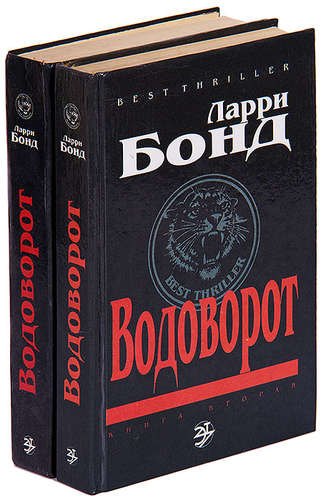 

Водоворот (комплект из 2 книг)