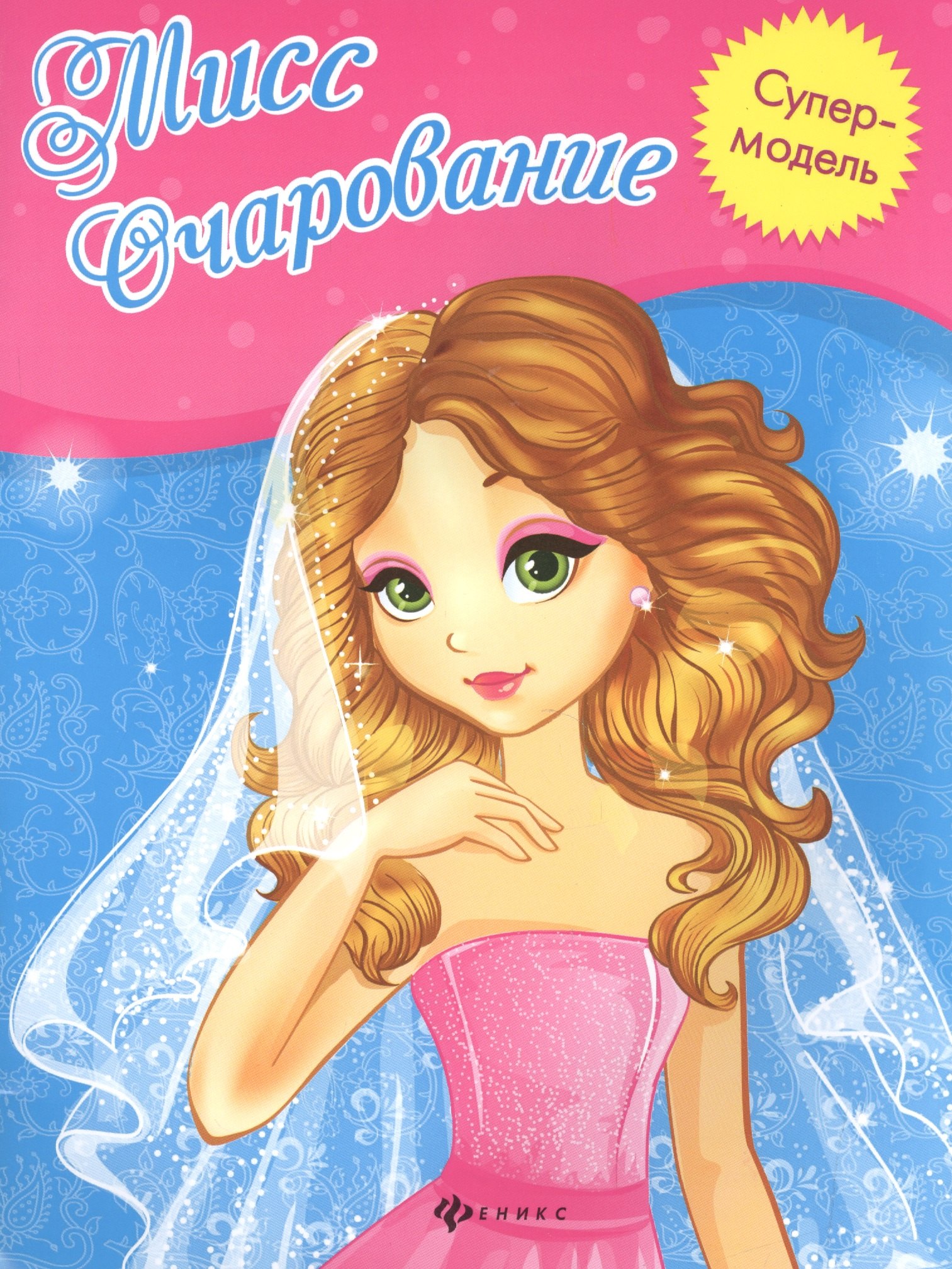 Мисс Очарование книжка-раскраска 72₽