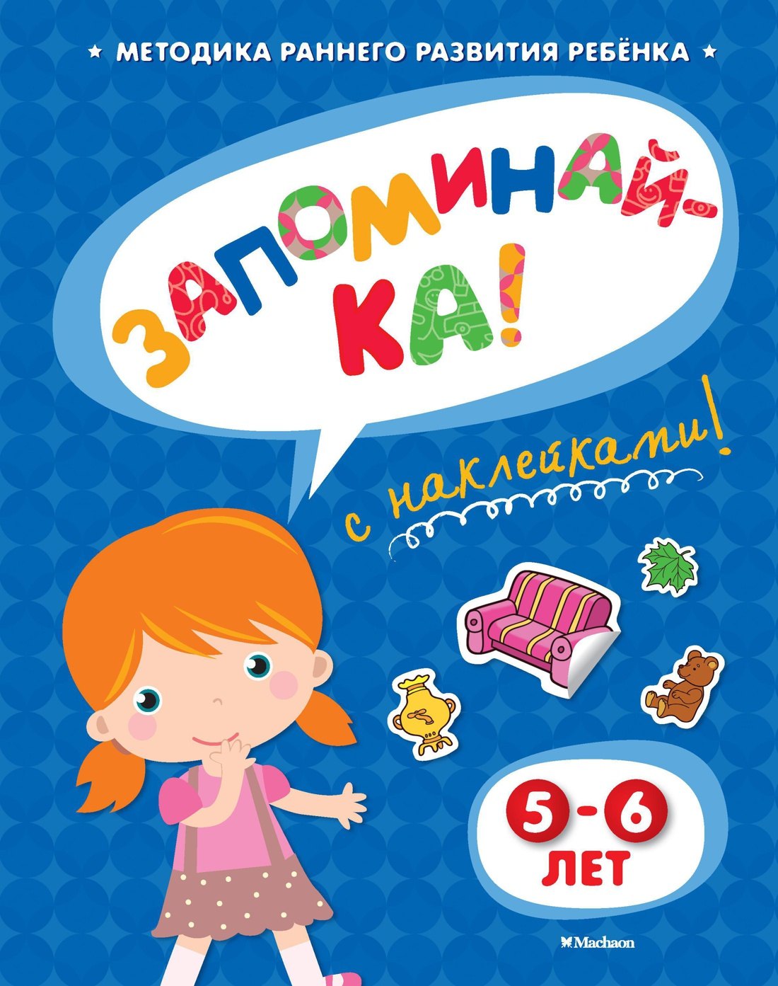 ЗАПОМИНАЙ-КА 5-6 лет с наклейками 78₽