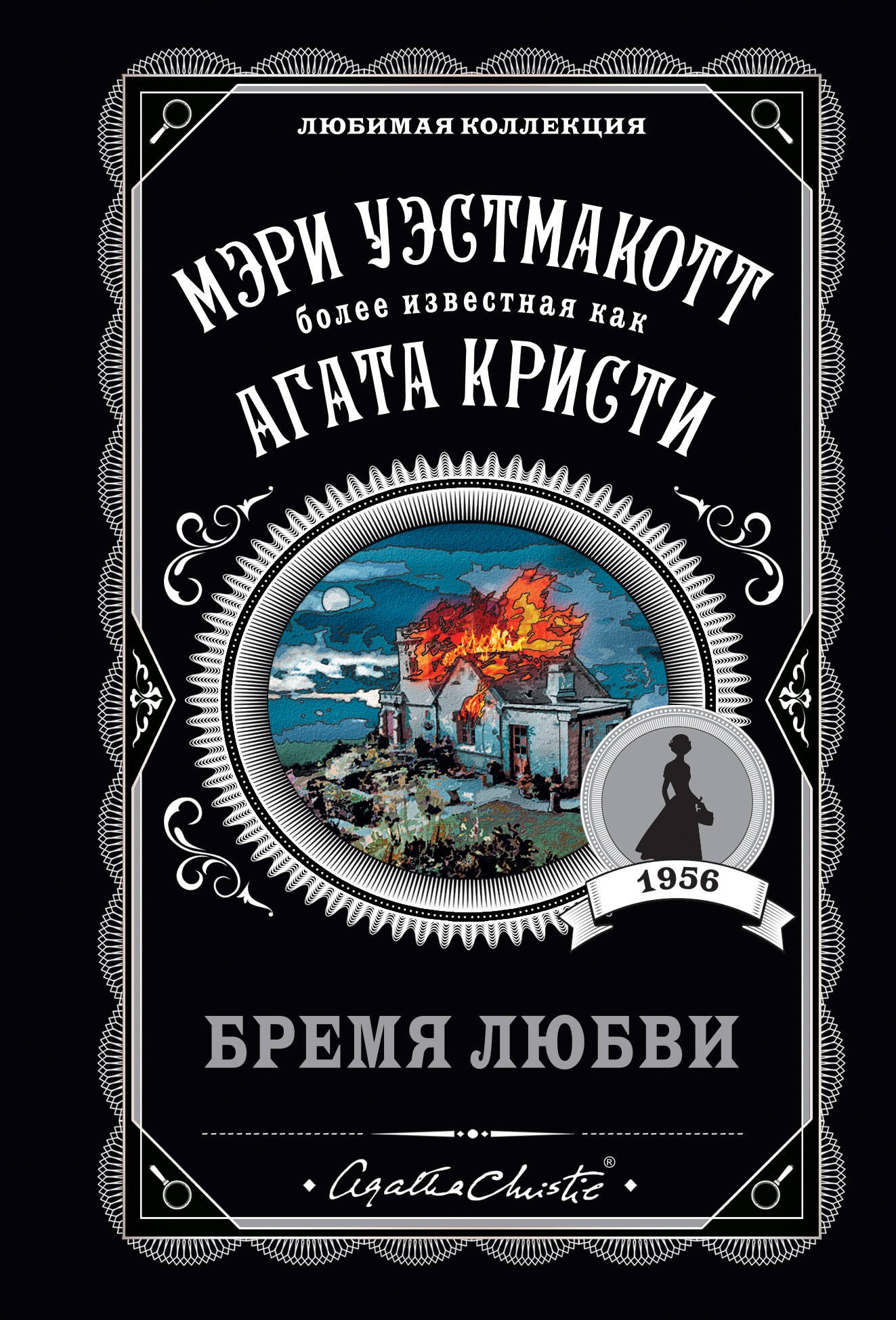 Кристи Агата: Бремя любви