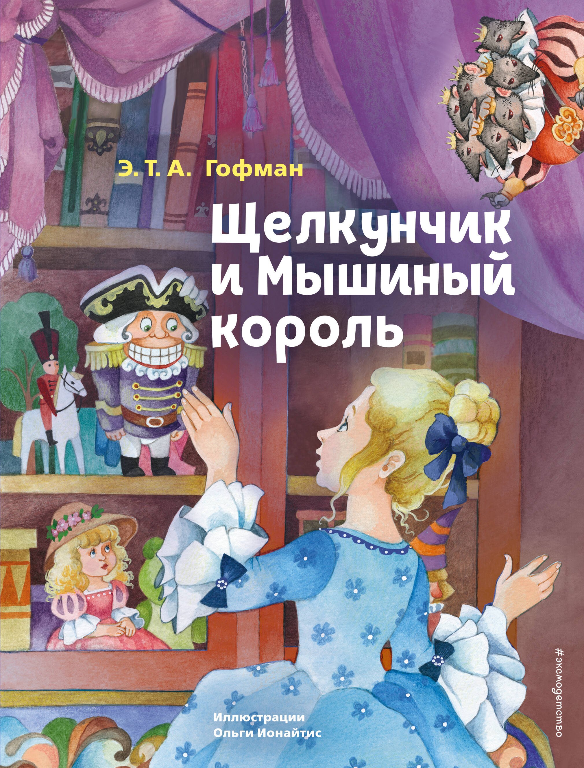 Гофман Эрнст Теодор: Щелкунчик и Мышиный король