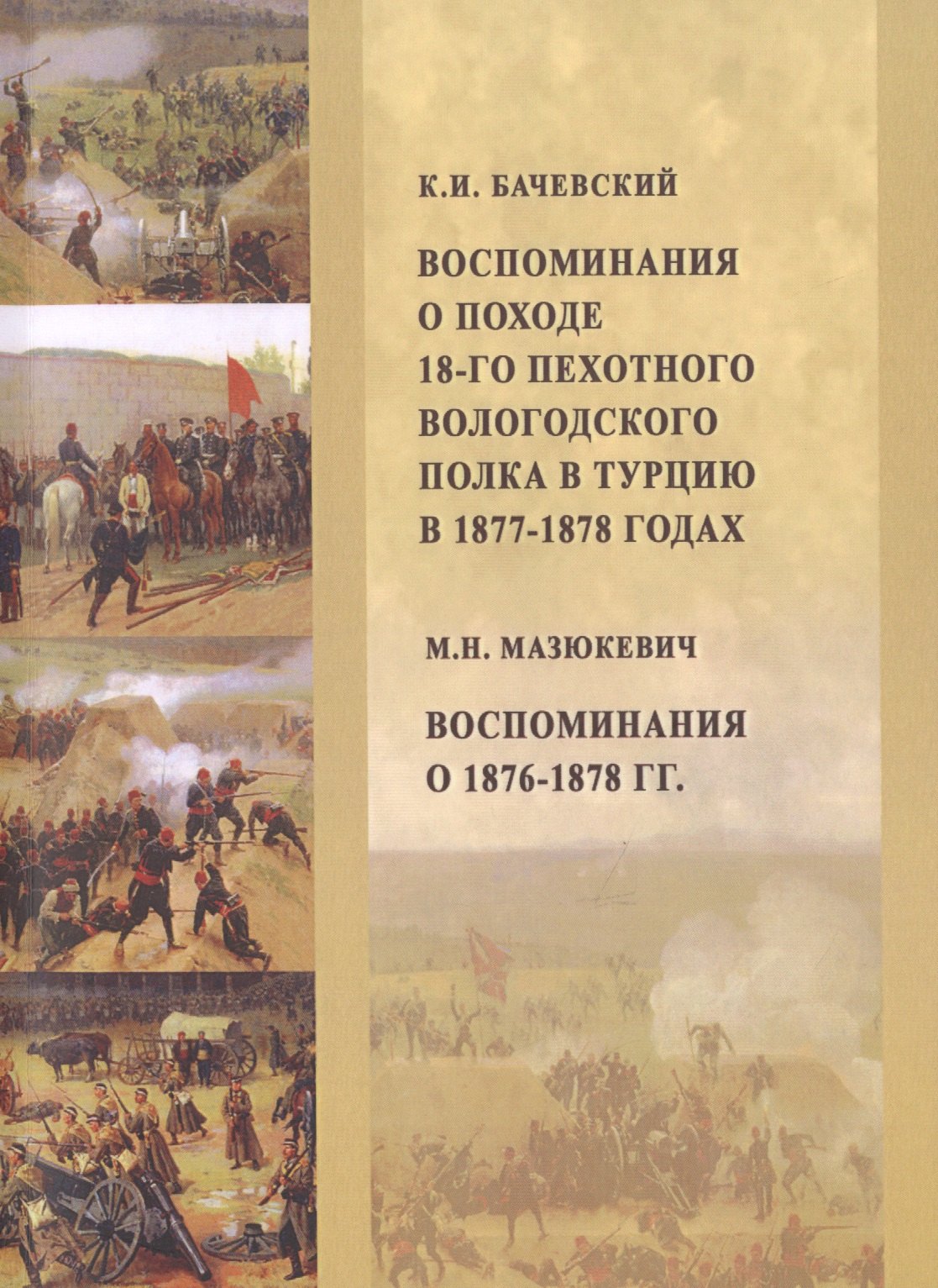 

Воспоминания о походе 18-го пехотного Вологодского полка в Турцию, в 1877–1878 годах. Воспоминания о 1876-1878 гг.