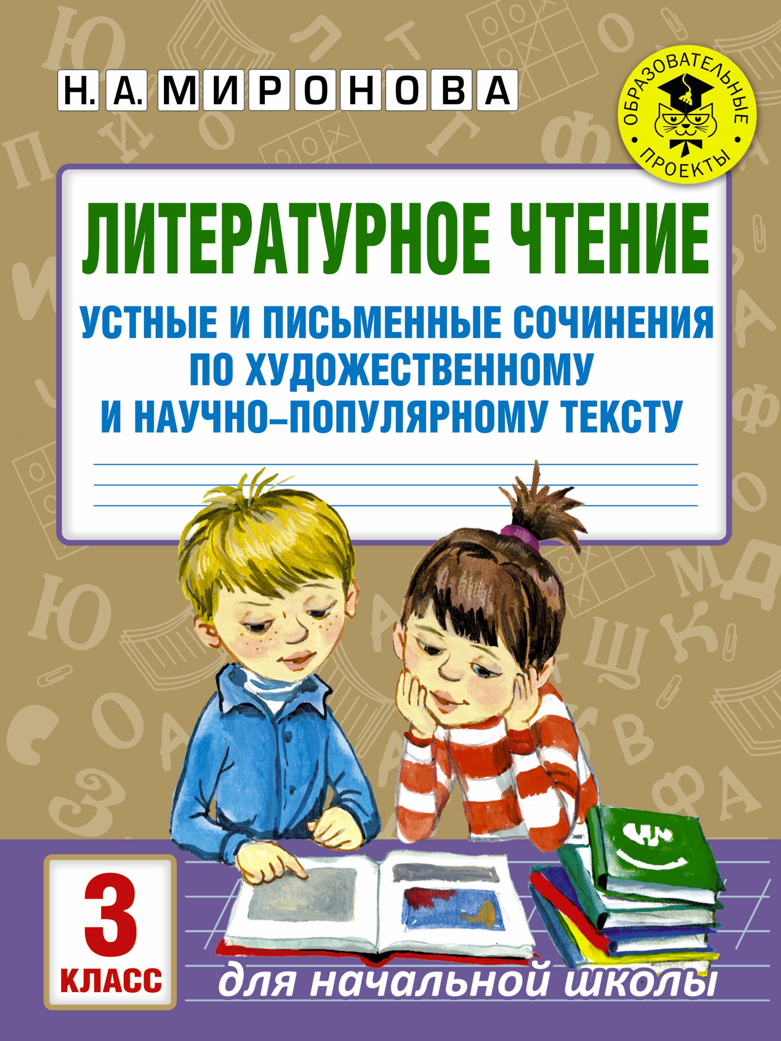 

Литературное чтение. Устные и письменные сочинения по художественному и научно-популярному тексту. 3 класс