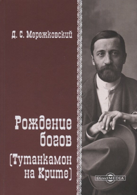 

Рождение Богов (Тутанкамон на Крите)