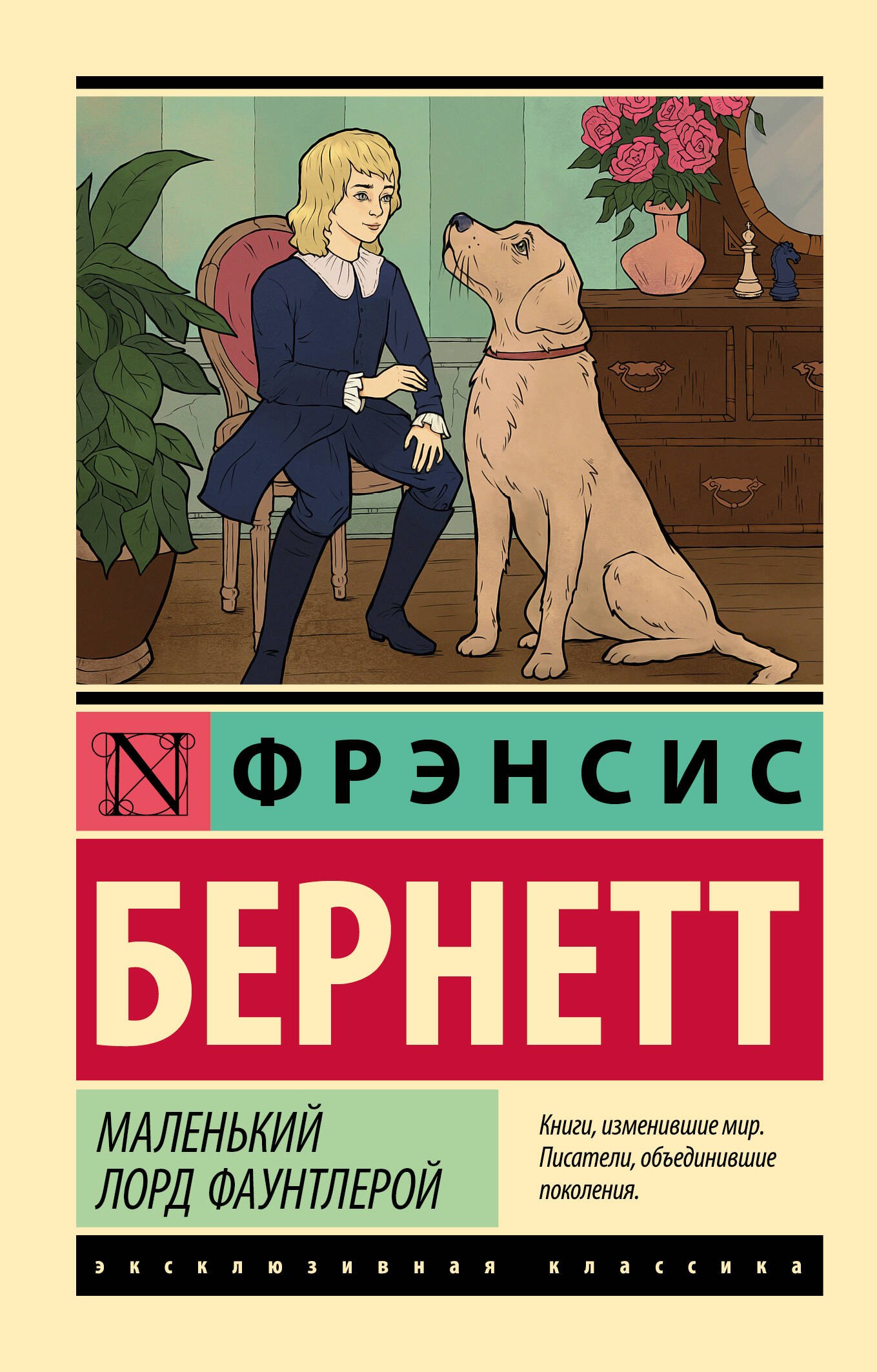 Маленький лорд Фаунтлерой 299₽