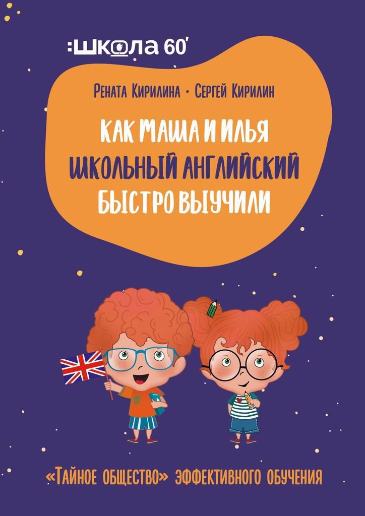 Кирилина Рената: Тайное общество эффективного обучения